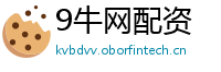 9牛网配资